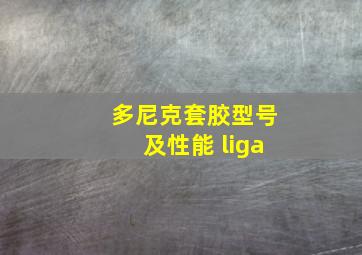 多尼克套胶型号及性能 liga